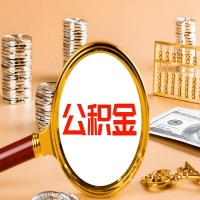 呼和浩特本地人有房子公积金代取有啥好办法？在呼和浩特交的公积金一直取不出来怎么弄？找谁能办成啊？