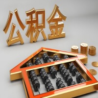 呼和浩特公积金代办咨询公司在哪？我直接过去当天能拿到钱吗？