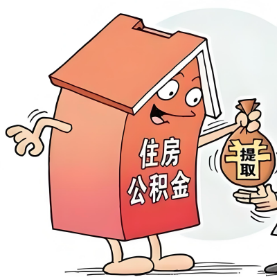 2026年呼和浩特新政策关于购房公积金代办提取的细则及问答详解！！！
